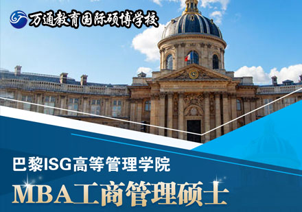 北京巴黎ISG高等管理学院MBA工商管理硕士学位班