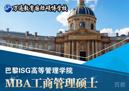 北京巴黎ISG高等管理学院MBA工商管理硕士学位班