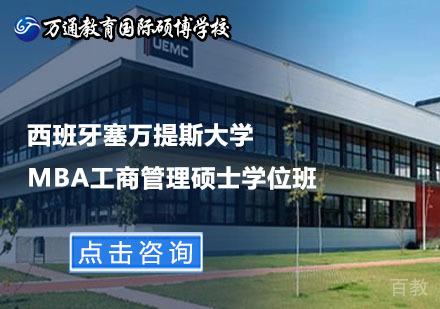 北京西班牙塞万提斯大学MBA工商管理硕士学位班