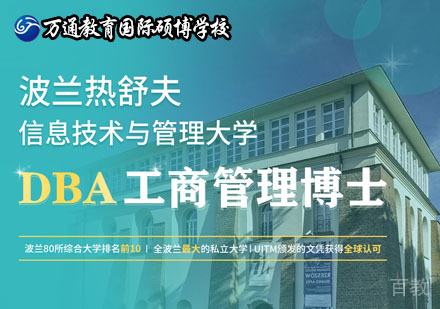北京波兰热舒夫信息技术与管理大学DBA工商管理博士学位课程