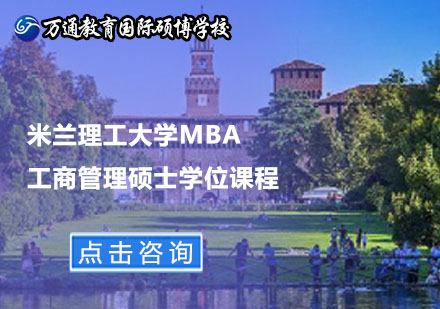 北京米兰理工大学MBA工商管理硕士学位课程