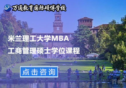 北京米兰理工大学MBA工商管理硕士学位课程