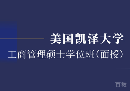 西安美国凯泽大学MBA申请