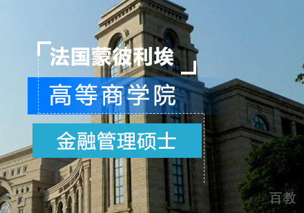 深圳法国蒙彼利埃高等商学院金融管理硕士培训