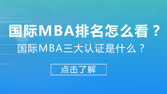 国际MBA选校攻略：权威排名体系与三大认证深度解析