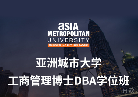 西安亚洲城市大学DBA申请