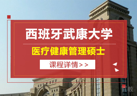 深圳西班牙武康大学医疗健康管理硕士学位班培训