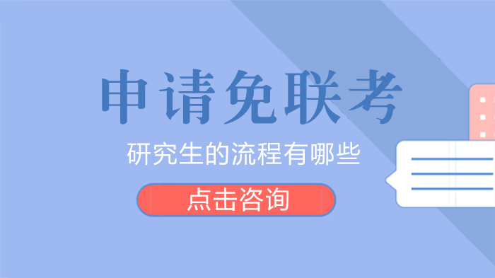 免联考研究生申请全流程指南：从材料筹备到录取确认的关键步骤
