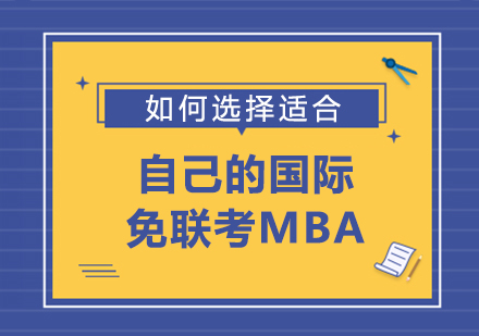 如何選擇合適自己的國際免聯考MBA