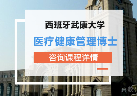 深圳西班牙武康大学医疗健康管理博士学位班培训