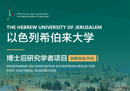 西安希伯来大学博士后研究学者项目