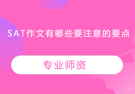 SAT作文有哪些要注意的要点
