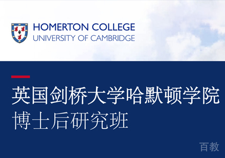西安英国剑桥大学哈默顿学院博士后研究班