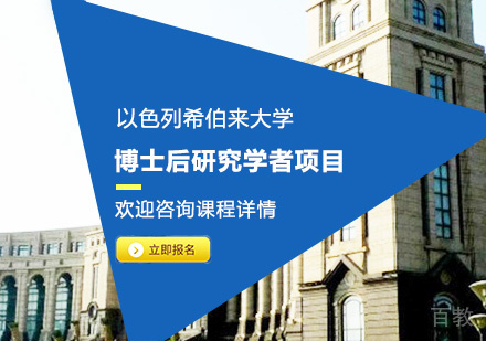 深圳以色列希伯来大学博士后研究学者项目培训