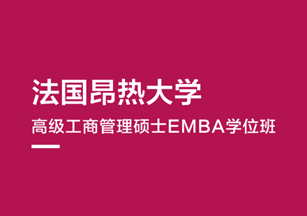 西安EMBA法国昂热大学EMBA学位班