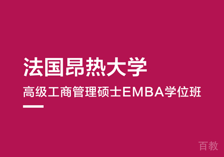 西安法国昂热大学EMBA学位班