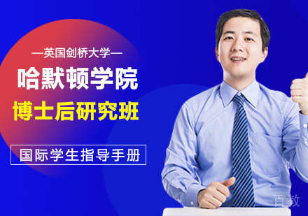 深圳英国剑桥大学哈默顿学院博士后研究班培训