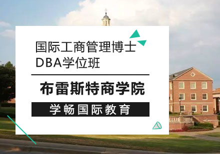上海学畅国际教育_布雷斯特商学院国际工商管理博士DBA学位班