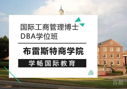 上海布雷斯特商学院国际工商管理博士DBA学位班