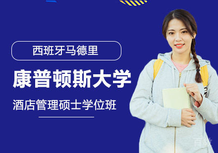 深圳西班牙马德里康普顿斯大学酒店管理硕士学位班培训