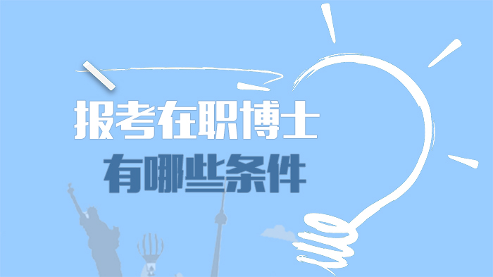 在职博士报考核心条件全解析：学历与工作经验双维度指南