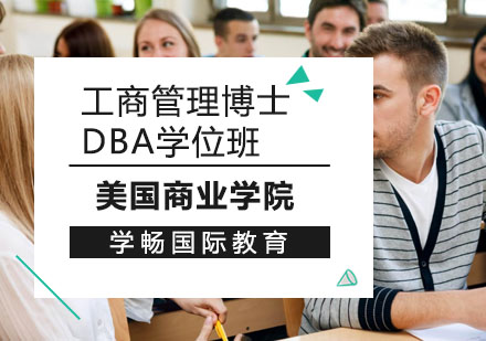上海学畅国际教育_美国商业学院工商管理博士DBA学位班