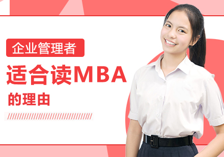 企業(yè)管理者適合讀MBA的理由