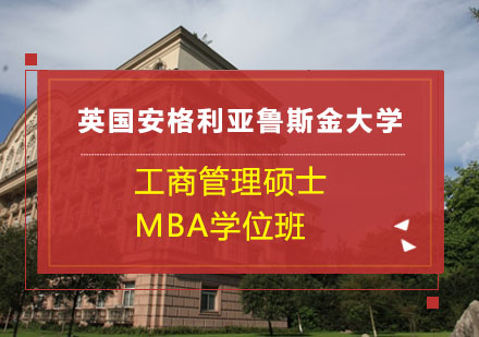 上海英国安格利亚鲁斯金大学工商管理硕士MBA学位班