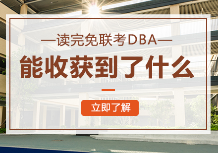 重庆DBA-读完免联考DBA你收获到了什么