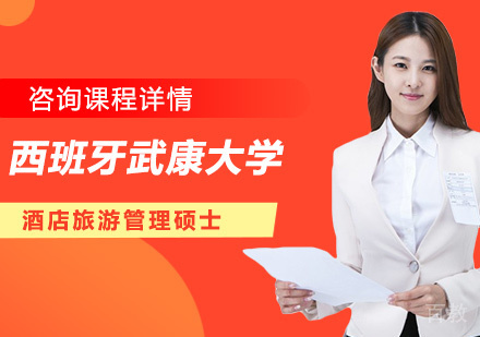 深圳西班牙武康大学酒店旅游管理硕士学位班培训