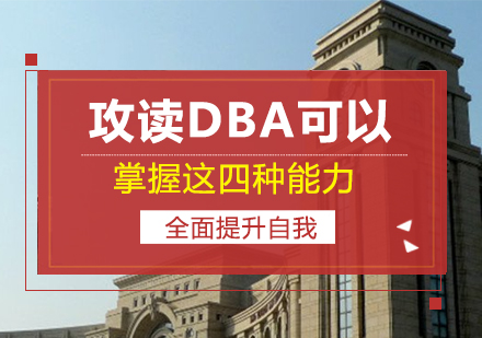 重庆DBA-攻读DBA可以掌握这四种能力，全面提升自我