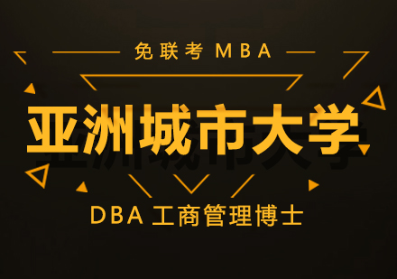 成都DBA亚洲城市大学DBA工商管理博士学位班