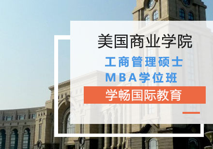 美国商业学院工商管理硕士MBA学位班