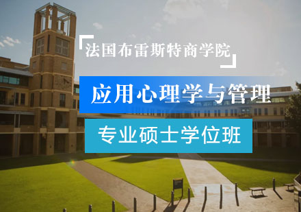 上海MBA法国布雷斯特商学院应用心理学与管理专业硕士学位班