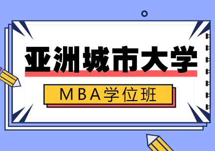 亚洲城市大学MBA学位班