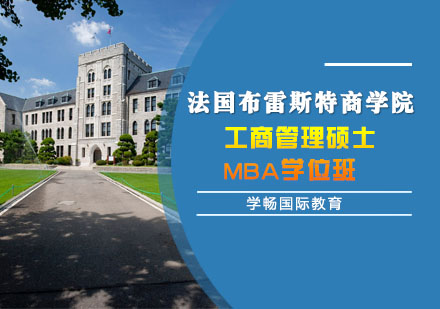 上海学畅国际教育_法国布雷斯特商学院工商管理硕士MBA学位班