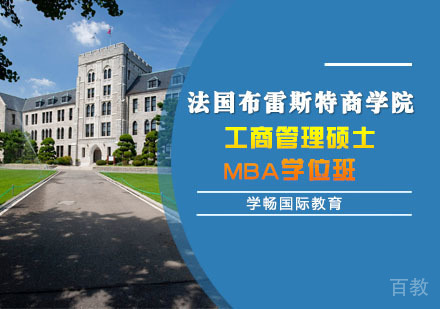上海学畅国际教育_上海法国布雷斯特商学院工商管理硕士MBA学位班