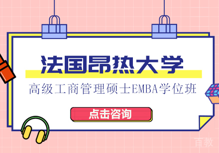 成都法国昂热大学高级工商管理硕士EMBA学位班