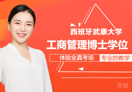 深圳西班牙武康大学工商管理博士学位网络班培训