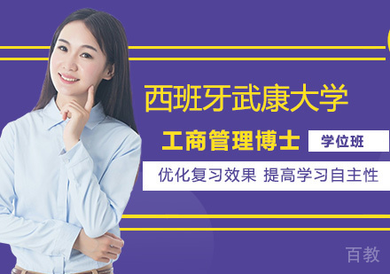 深圳西班牙武康大学UCAM工商管理博士学位班培训
