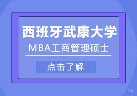 成都西班牙武康大学MBA工商管理硕士学位班