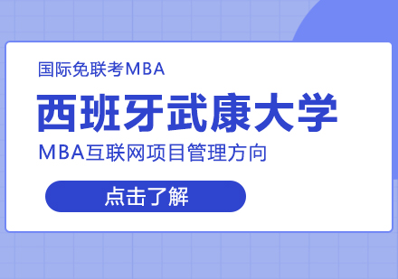 成都西班牙武康大学MBA互联网项目管理学位班