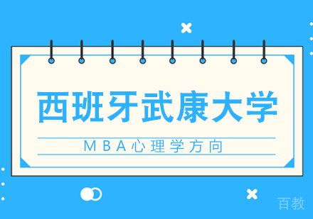 成都西班牙武康大学心理学方向MBA学位班