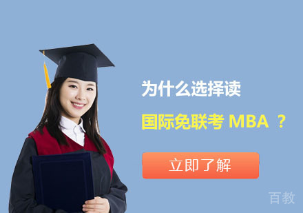 为什么选择读国际免联考MBA？