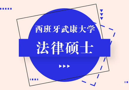 成都西班牙武康大学法律硕士学位班
