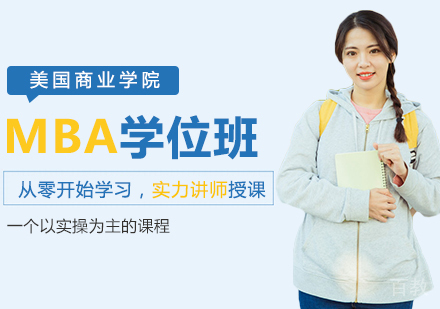美国商业学院MBA学位班