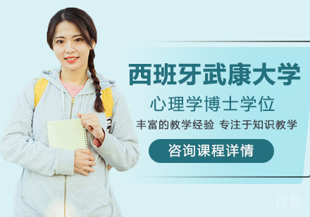 深圳西班牙武康大学心理学博士学位班培训