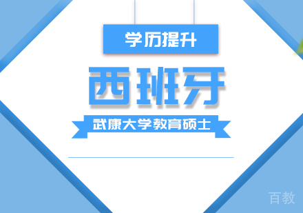 成都西班牙武康大学教育硕士学位班
