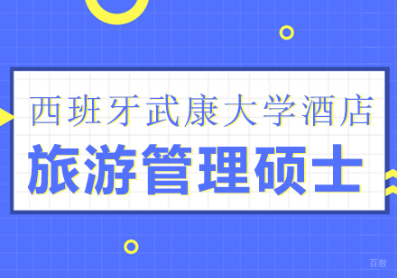 成都英联华侨_成都西班牙武康大学酒店旅游管理硕士学位班