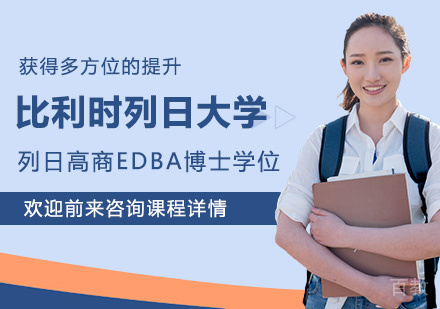 深圳比利时列日大学HEC列日高商EDBA博士学位班培训